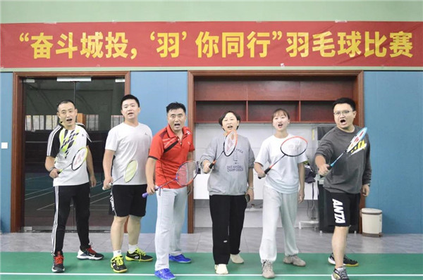 城投集團(tuán)舉辦“奮斗城投，‘羽’你同行”羽毛球比賽