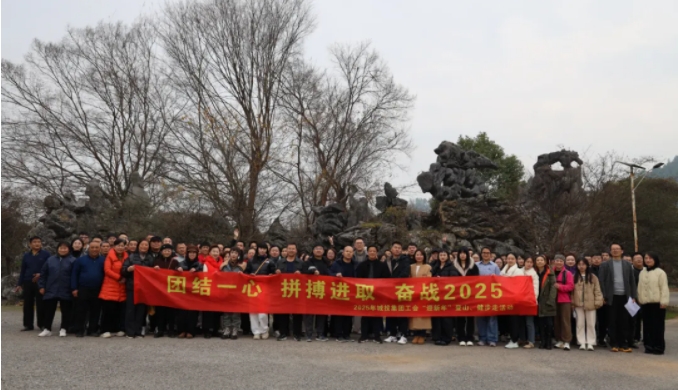 市城投集團開展“團結一心 拼搏進取 奮戰2025”迎新年登山、健步走活動