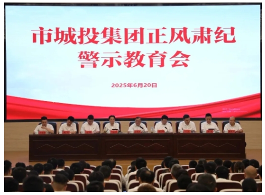 市城投集團召開正風肅紀警示教育會