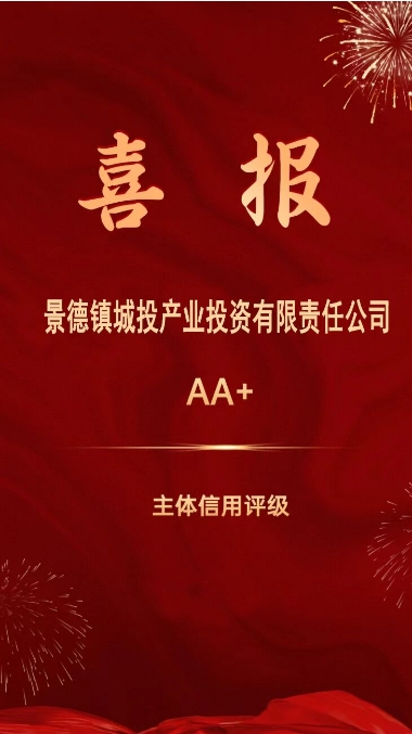 【喜報】景德鎮城投產業投資有限責任公司喜獲“AA+”主體信用評級